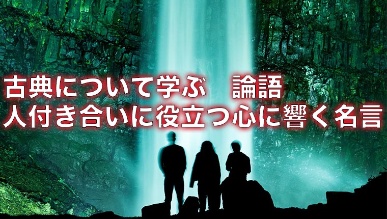 論語 人付き合いに役立つ心に響く名言 べべくんのブログ